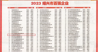 插逼逼MV抽插权威发布丨2023绍兴市百强企业公布，长业建设集团位列第18位
